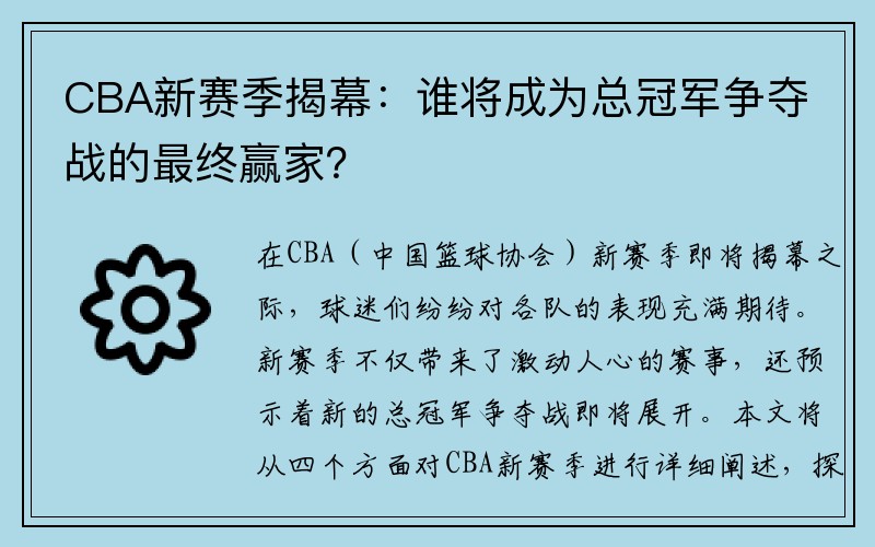 CBA新赛季揭幕：谁将成为总冠军争夺战的最终赢家？