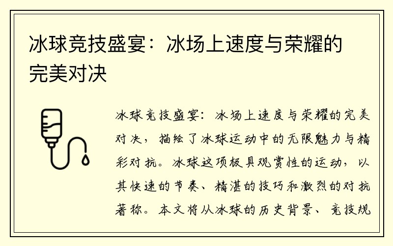 冰球竞技盛宴：冰场上速度与荣耀的完美对决