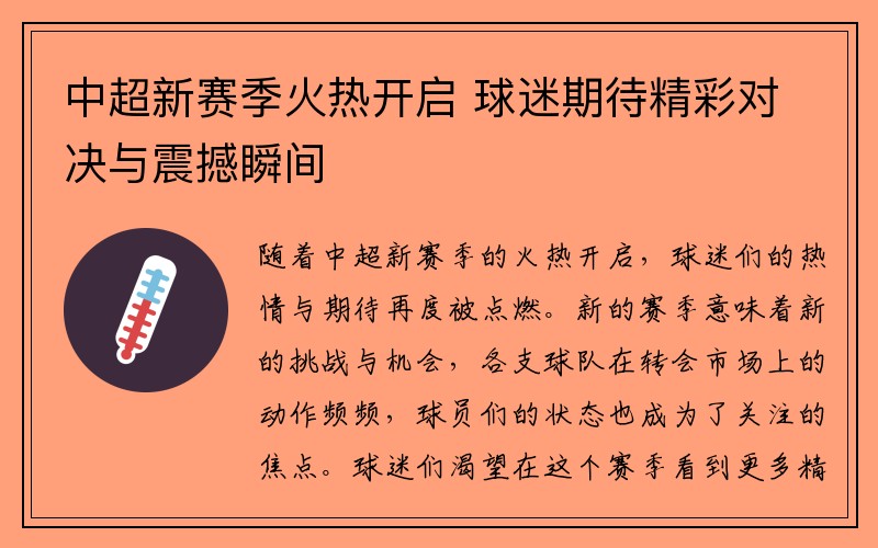 中超新赛季火热开启 球迷期待精彩对决与震撼瞬间