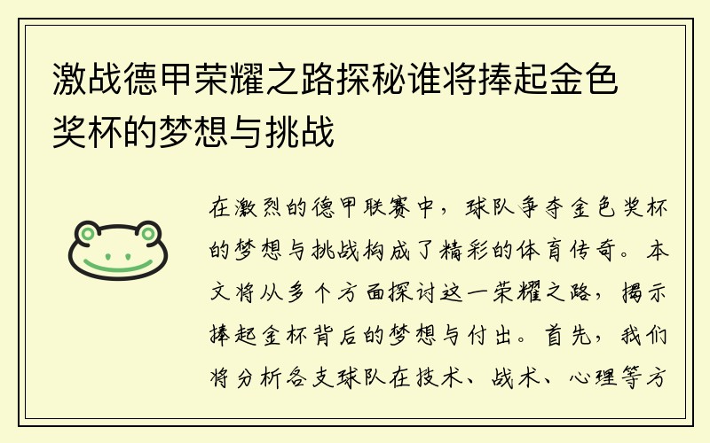 激战德甲荣耀之路探秘谁将捧起金色奖杯的梦想与挑战